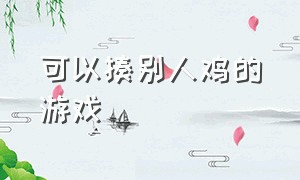 可以揍别人鸡的游戏