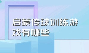 启蒙传球训练游戏有哪些