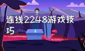 连线2248游戏技巧