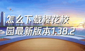 怎么下载樱花校园最新版本1.38.2