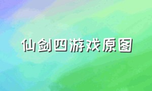 仙剑四游戏原图