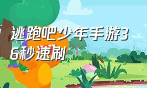 逃跑吧少年手游36秒速刷