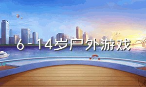 6-14岁户外游戏