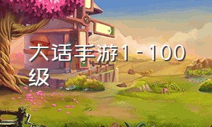 大话手游1-100级