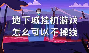 地下城挂机游戏怎么可以不掉线