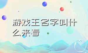 游戏王名字叫什么来着