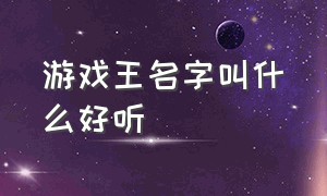 游戏王名字叫什么好听