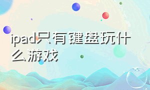 ipad只有键盘玩什么游戏