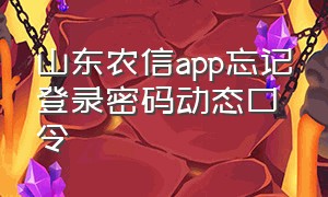 山东农信app忘记登录密码动态口令