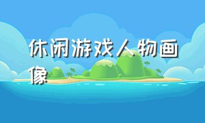 休闲游戏人物画像