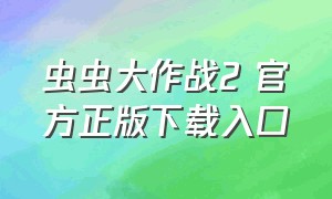 虫虫大作战2 官方正版下载入口