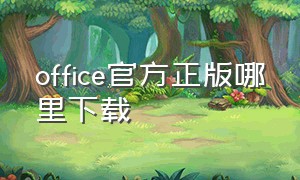 office官方正版哪里下载