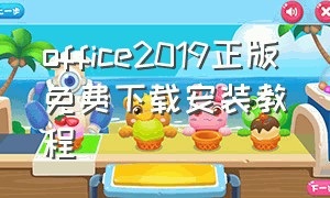 office2019正版免费下载安装教程