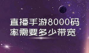 直播手游8000码率需要多少带宽