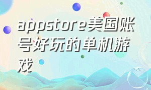 appstore美国账号好玩的单机游戏