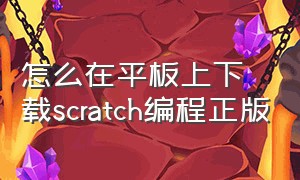 怎么在平板上下载scratch编程正版