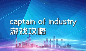 captain of industry游戏攻略