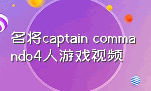 名将captain commando4人游戏视频