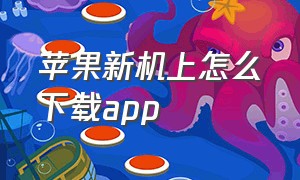 苹果新机上怎么下载app