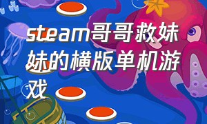 steam哥哥救妹妹的横版单机游戏