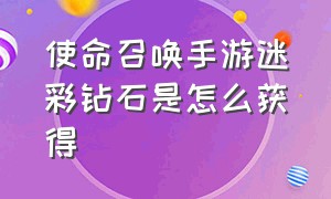 使命召唤手游迷彩钻石是怎么获得