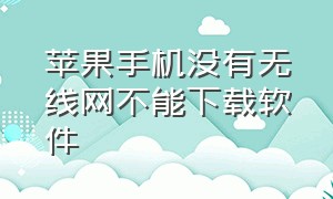 苹果手机没有无线网不能下载软件