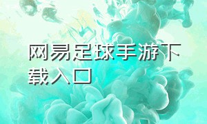 网易足球手游下载入口