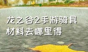 龙之谷2手游骑具材料去哪里得