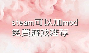 steam可以加mod免费游戏推荐