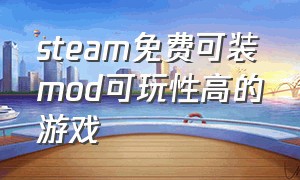 steam免费可装mod可玩性高的游戏