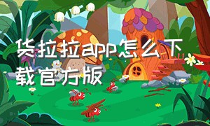 货拉拉app怎么下载官方版