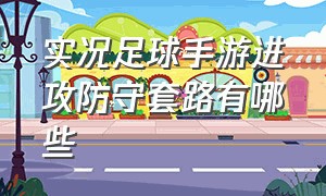 实况足球手游进攻防守套路有哪些