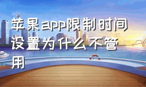 苹果app限制时间设置为什么不管用