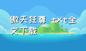 傲天狂尊 txt全文下载