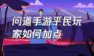 问道手游平民玩家如何加点