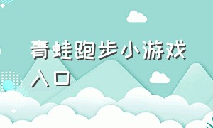 青蛙跑步小游戏入口