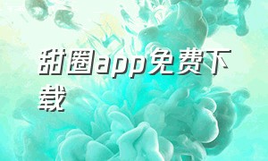 甜圈app免费下载