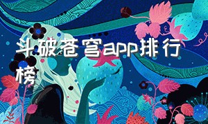 斗破苍穹app排行榜