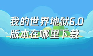 我的世界地狱6.0版本在哪里下载