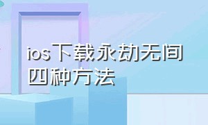 ios下载永劫无间四种方法