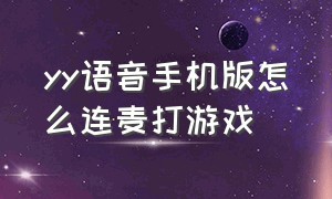 yy语音手机版怎么连麦打游戏