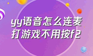 yy语音怎么连麦打游戏不用按f2