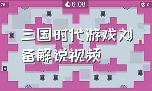 三国时代游戏刘备解说视频