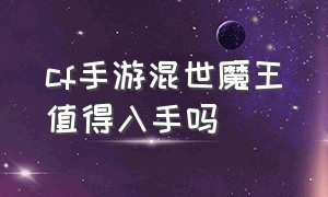 cf手游混世魔王值得入手吗