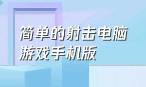 简单的射击电脑游戏手机版