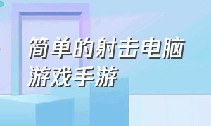 简单的射击电脑游戏手游