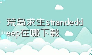 荒岛求生strandeddeep在哪下载