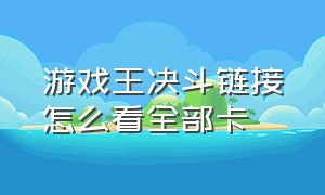 游戏王决斗链接怎么看全部卡