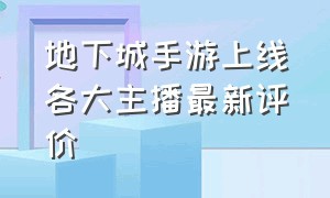 地下城手游上线各大主播最新评价