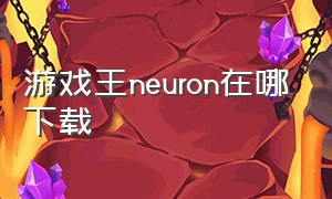 游戏王neuron在哪下载